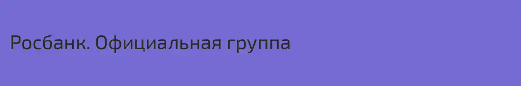 Росбанк. Официальная группа